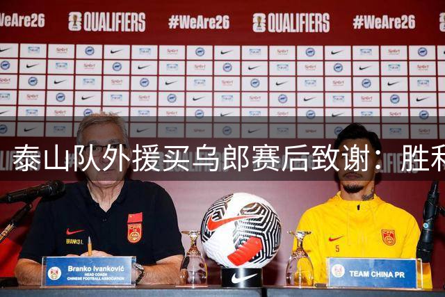 泰山队外援买乌郎赛后致谢：胜利让我的进球队友相助添光彩